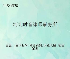 河北时音律师事务所商业信息咨询服务指南