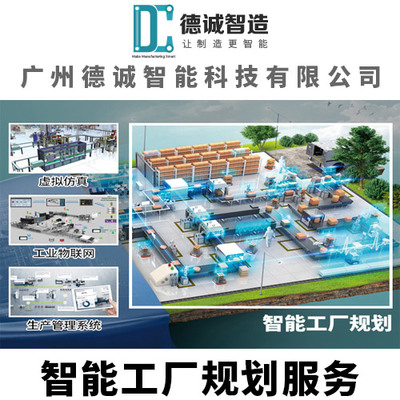 德诚智能科技 以专业规划咨询，引领智能工厂布局新未来